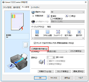 図：［ページ設定］シートの［両面印刷(手動)］