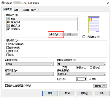 插图：“快速设置”选项卡上的“保存...”