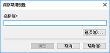插图：“保存常用设置”对话框