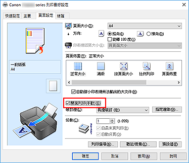 插圖：[頁面設定]標籤上的[雙面列印(手動)]核取方塊