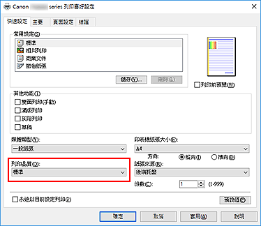 插圖：[快速設定]標籤上的[列印品質]