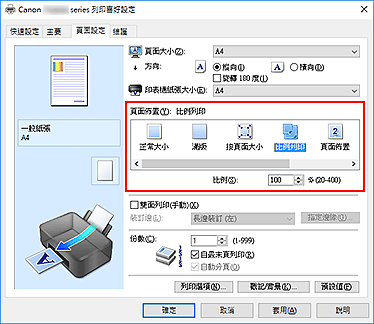 插圖：在[頁面設定]標籤上的[頁面佈置]中選擇[比例列印]