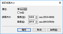 插圖：[自訂紙張大小]對話方塊