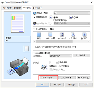 図：［ページ設定］シートの［印刷オプション...］