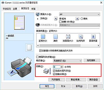 插圖：[頁面設定]標籤上的[份數]