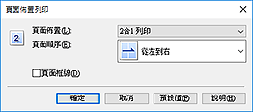 插圖：[頁面佈置列印]對話方塊