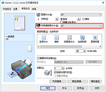 插圖：[頁面設定]標籤上的[印表機紙張大小]