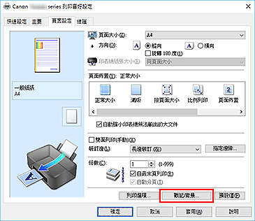 插圖：[頁面設定]標籤上的[戳記/背景...]