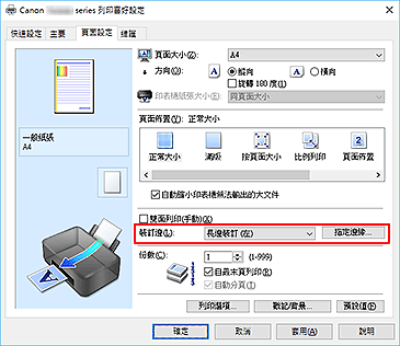 插圖：[頁面設定]標籤上的[裝訂邊]