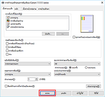 ภาพ: "ตกลง" บนแท็บ "ตั้งค่าแบบเร็ว"