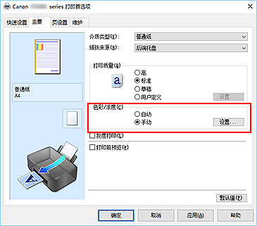 插图：在“主要”选项卡上将“色彩/浓度”选择为“手动”