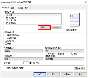 插图：“快速设置”选项卡上的“保存...”