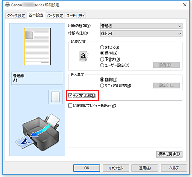 図：［基本設定］シートの［モノクロ印刷］