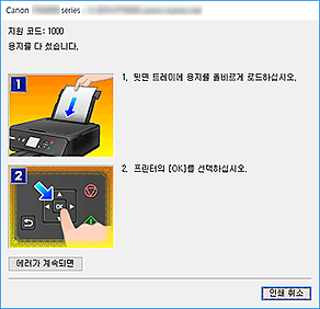 그림: Canon IJ 상태 모니터 오류 표시