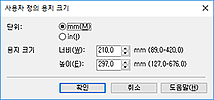 그림: [사용자 정의 용지 크기] 대화 상자