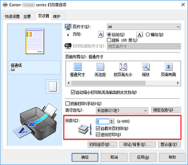 插图：“页设置”选项卡上的“份数”