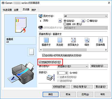 插图：“页设置”选项卡上的“双面打印(手动)”复选框