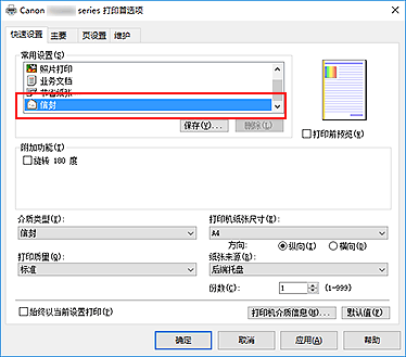 插图：从“快速设置”选项卡上的“常用设置”中选择“信封”