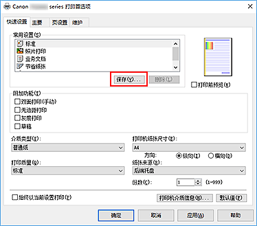 插图：&ldquo;快速设置&rdquo;选项卡上的&ldquo;保存...&rdquo;