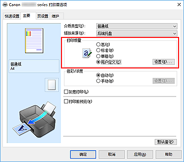 插图：在“主要”选项卡上的“打印质量”中选择“用户定义”