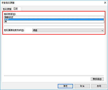 插圖：在[手動色彩調整]對話方塊中將[色彩校正]選擇為[ICM]