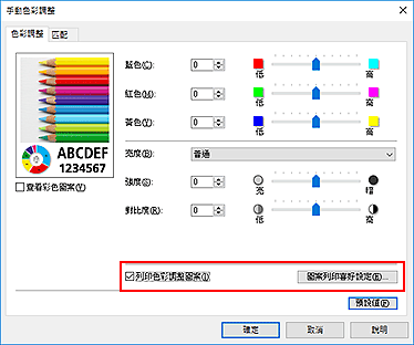 插圖：在[色彩調整]標籤上選擇[列印色彩調整圖案]