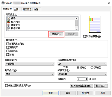 插圖：[快速設定]標籤上的[儲存...]