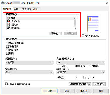 插圖：[快速設定]標籤上的[常用設定]