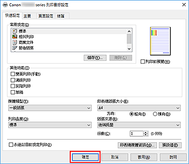 插圖：[快速設定]標籤上的[確定]