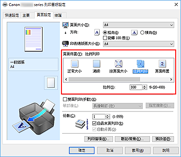 插圖：在[頁面設定]標籤上的[頁面佈置]中選擇[比例列印]