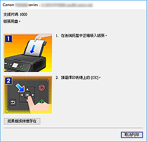 插圖：Canon IJ狀態監視器錯誤顯示