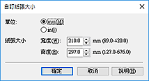 插圖：[自訂紙張大小]對話方塊