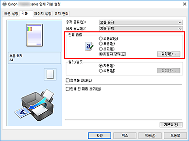그림: [기본] 탭에서 [인쇄 품질]로 [사용자 정의] 선택