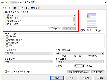 그림: [빠른 설정] 탭의 [일반적으로 사용하는 설정]