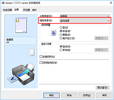 插图：“主要”选项卡上的“纸张来源”