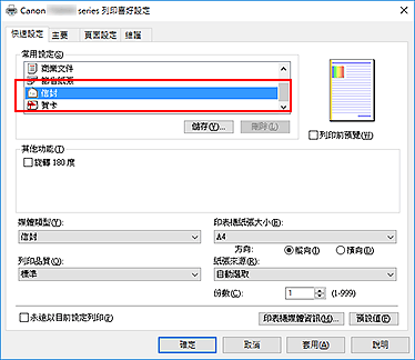 插圖：從[快速設定]標籤上的[常用設定]中選擇[信封]