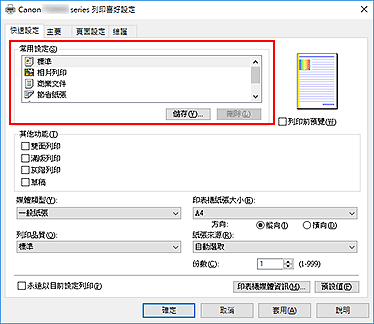 插圖：[快速設定]標籤上的[常用設定]