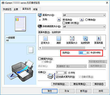 插圖：[頁面設定]標籤上的[比例]