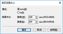 插圖：[自訂紙張大小]對話方塊