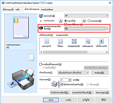 ภาพ: "ขนาดกระดาษเครื่องพิมพ์" บนแท็บ "ตั้งค่าหน้ากระดาษ"
