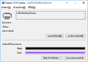 ภาพ: การตรวจดูแลสถานะ Canon IJ