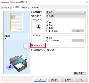 図：［基本設定］シートの［モノクロ印刷］