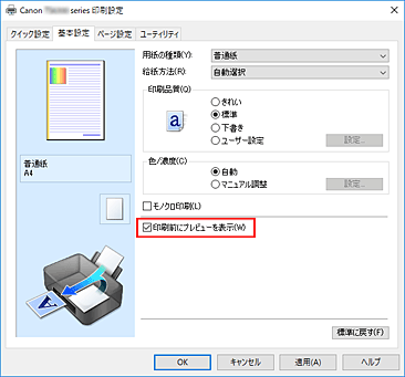 図：［基本設定］シートの［印刷前にプレビューを表示］