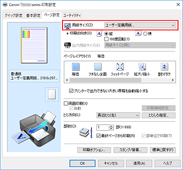 図：［ページ設定］シートの［用紙サイズ］で［ユーザー定義用紙...］を選ぶ