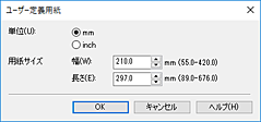 図：［ユーザー定義用紙］ダイアログボックス