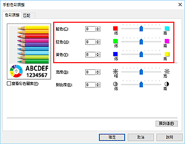 插圖：[手動色彩調整]對話方塊中的[色彩平衡]