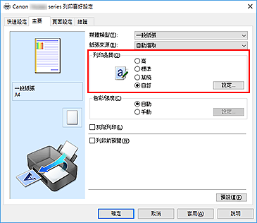 插圖：在[主要]標籤上選擇，將[列印品質]選擇為[自訂]