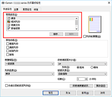 插圖：[快速設定]標籤上的[常用設定]