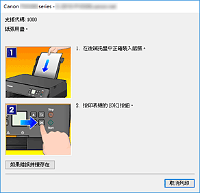 插圖：Canon IJ Status Monitor錯誤顯示