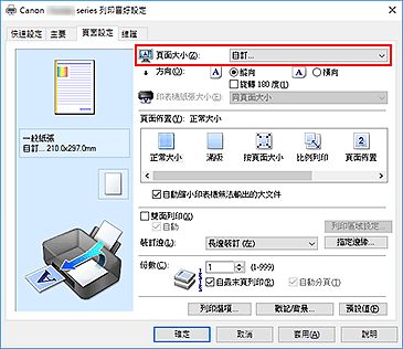 插圖：在[頁面設定]標籤上將[頁面大小]選擇為[自訂]